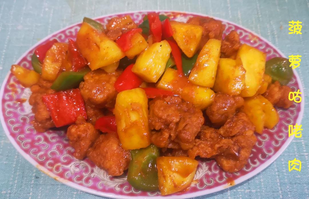 菠萝咕噜肉