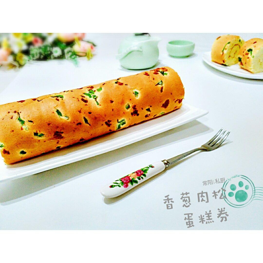 香葱肉松蛋糕卷