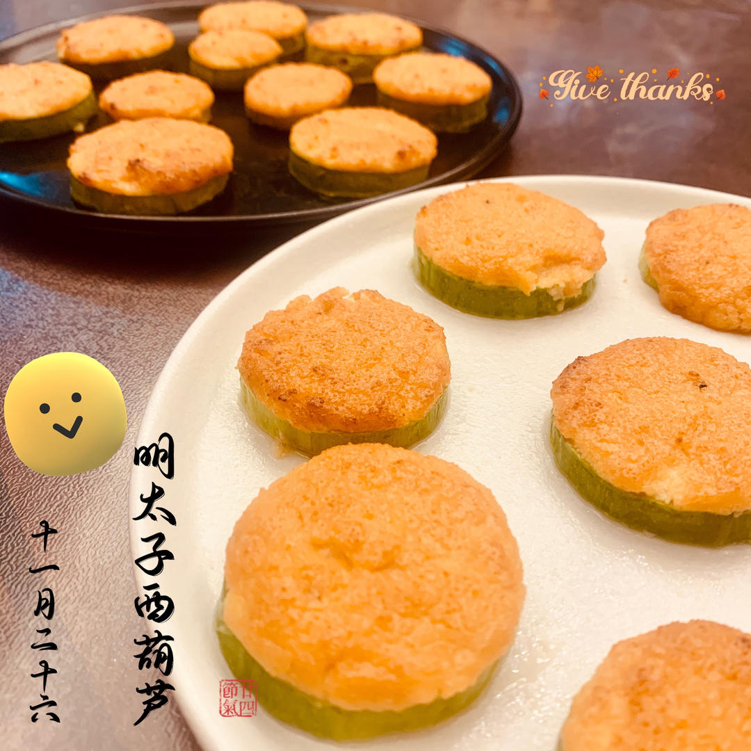 西葫芦明太子