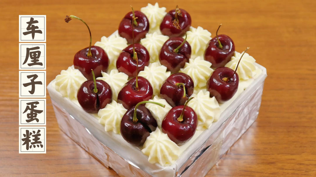 在这个吃车厘子的季节，必须整一个车厘子蛋糕的做法