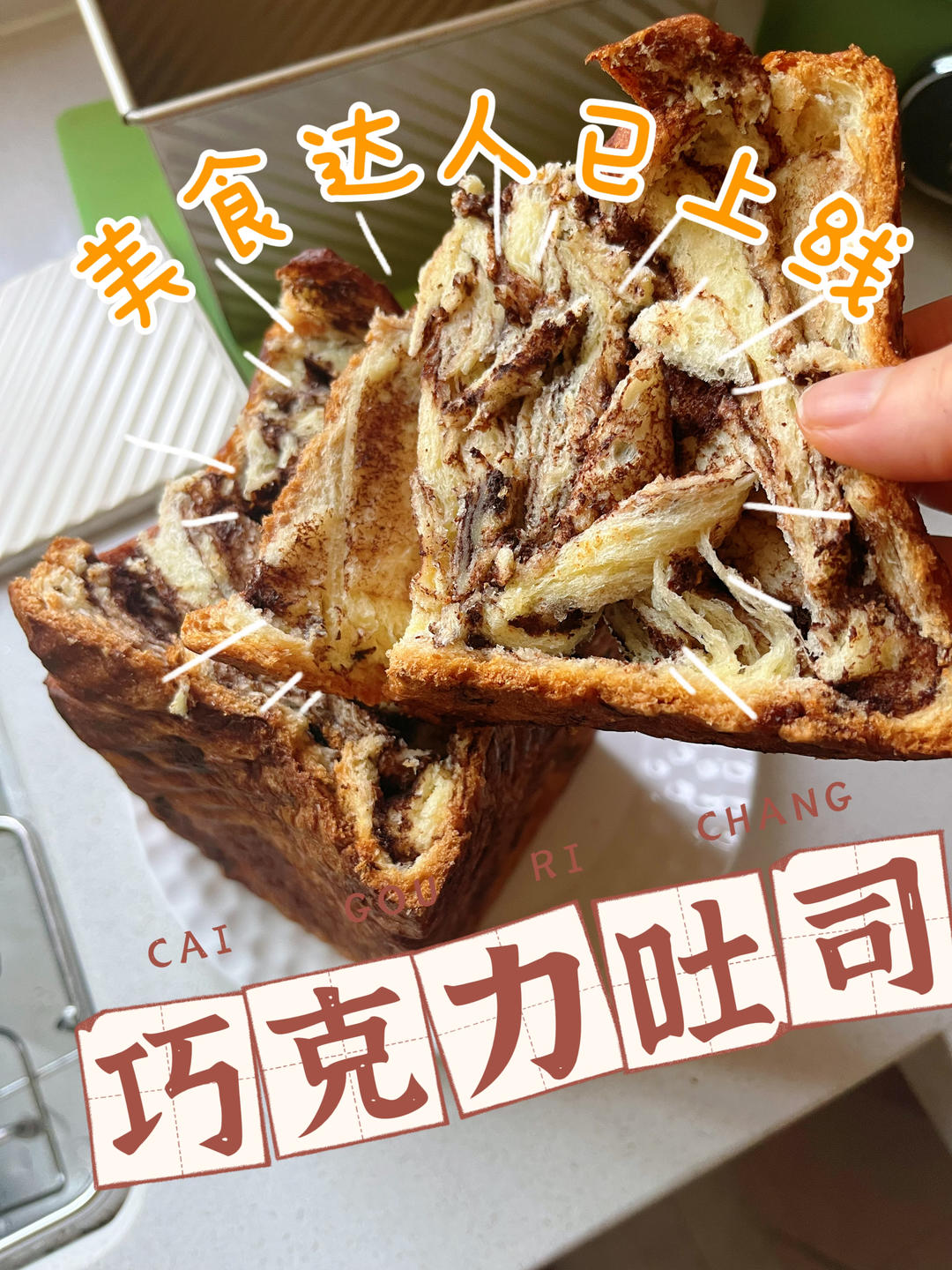 巧克力吐司面包（爸爸糖手工吐司同款）