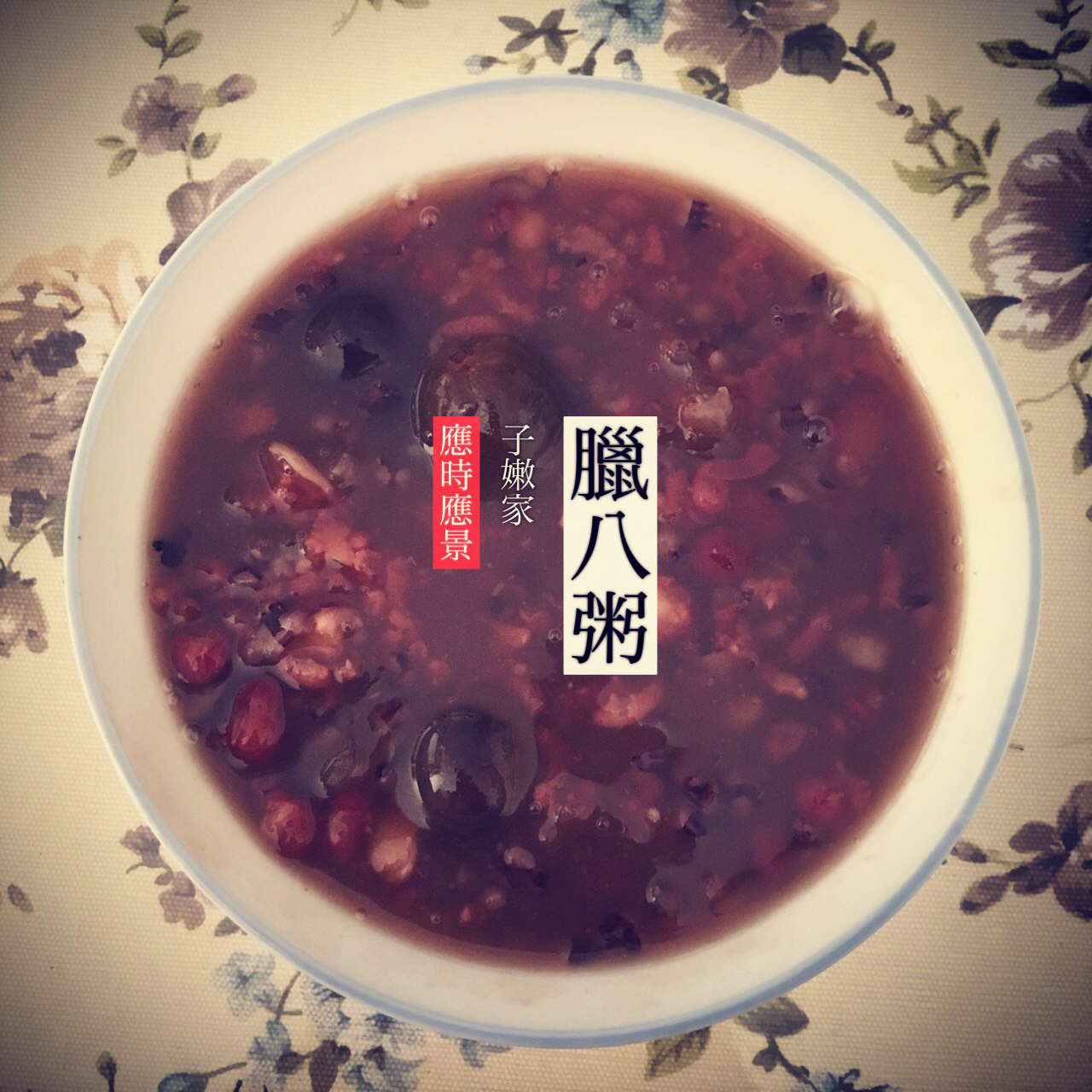 腊八粥