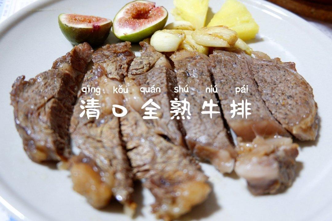 橄榄油煎牛排