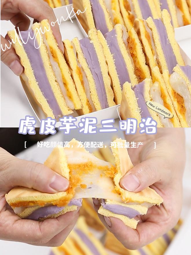 虎皮蛋糕新吃法，制作简单好配送！——虎皮芋泥三明治的做法