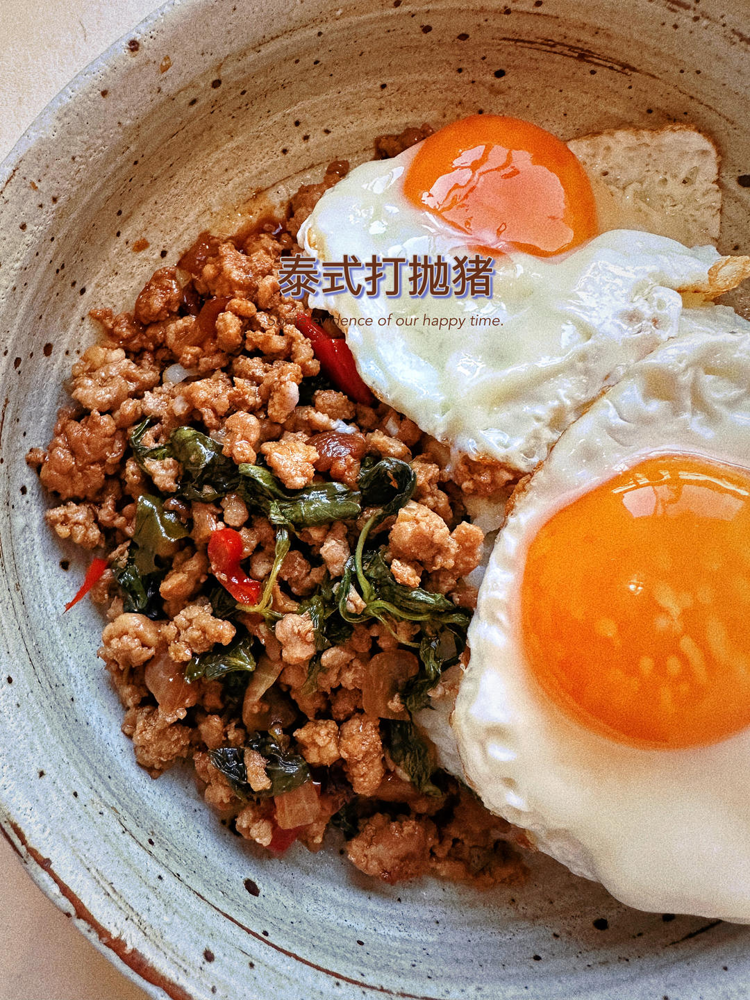 🇹🇭泰式打抛猪/牛肉