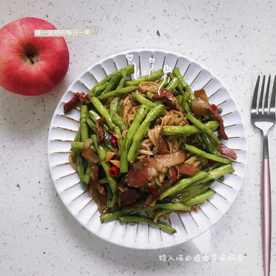 豆角腊肉焖面