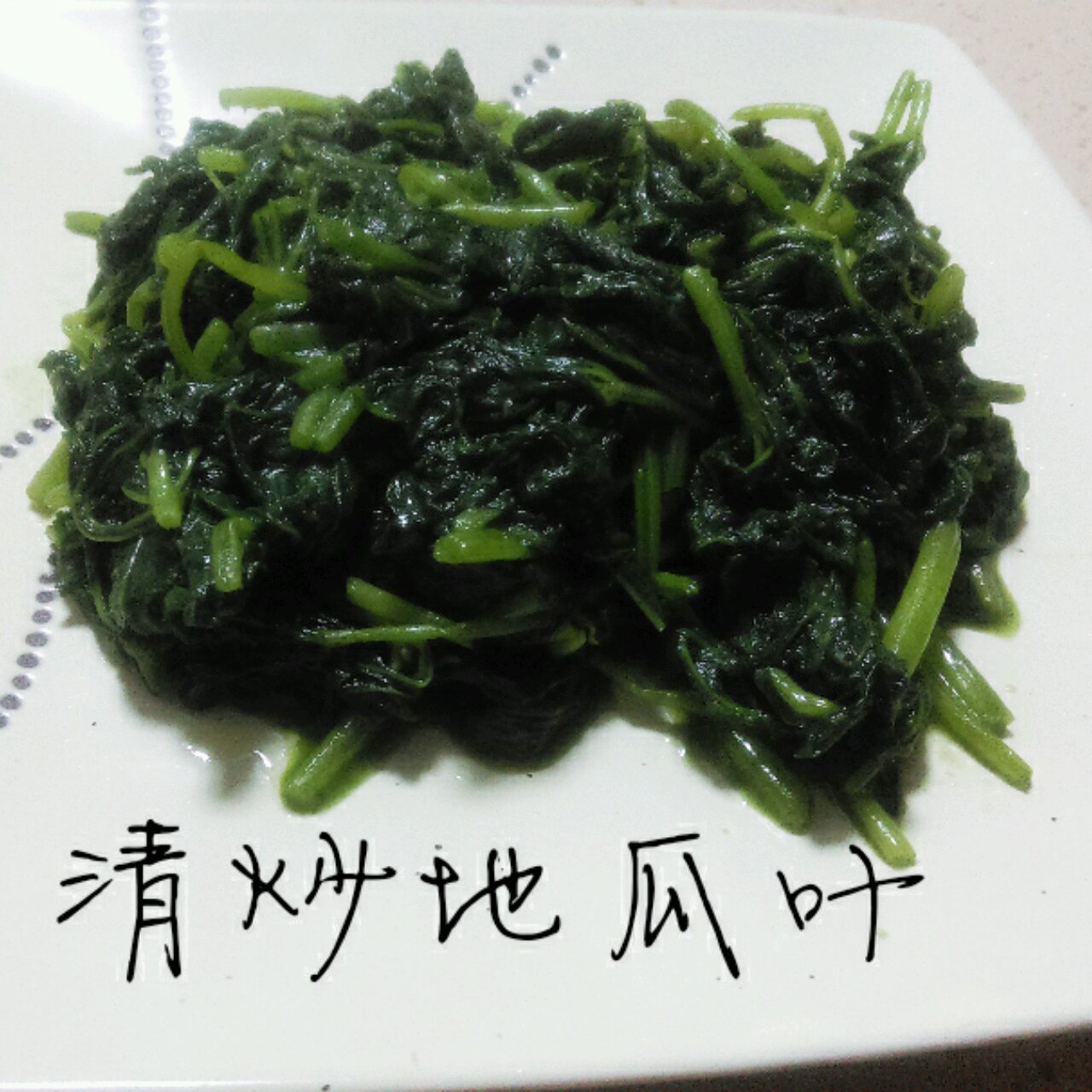 清炒苕尖（红薯叶）