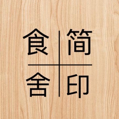 简印食舍
