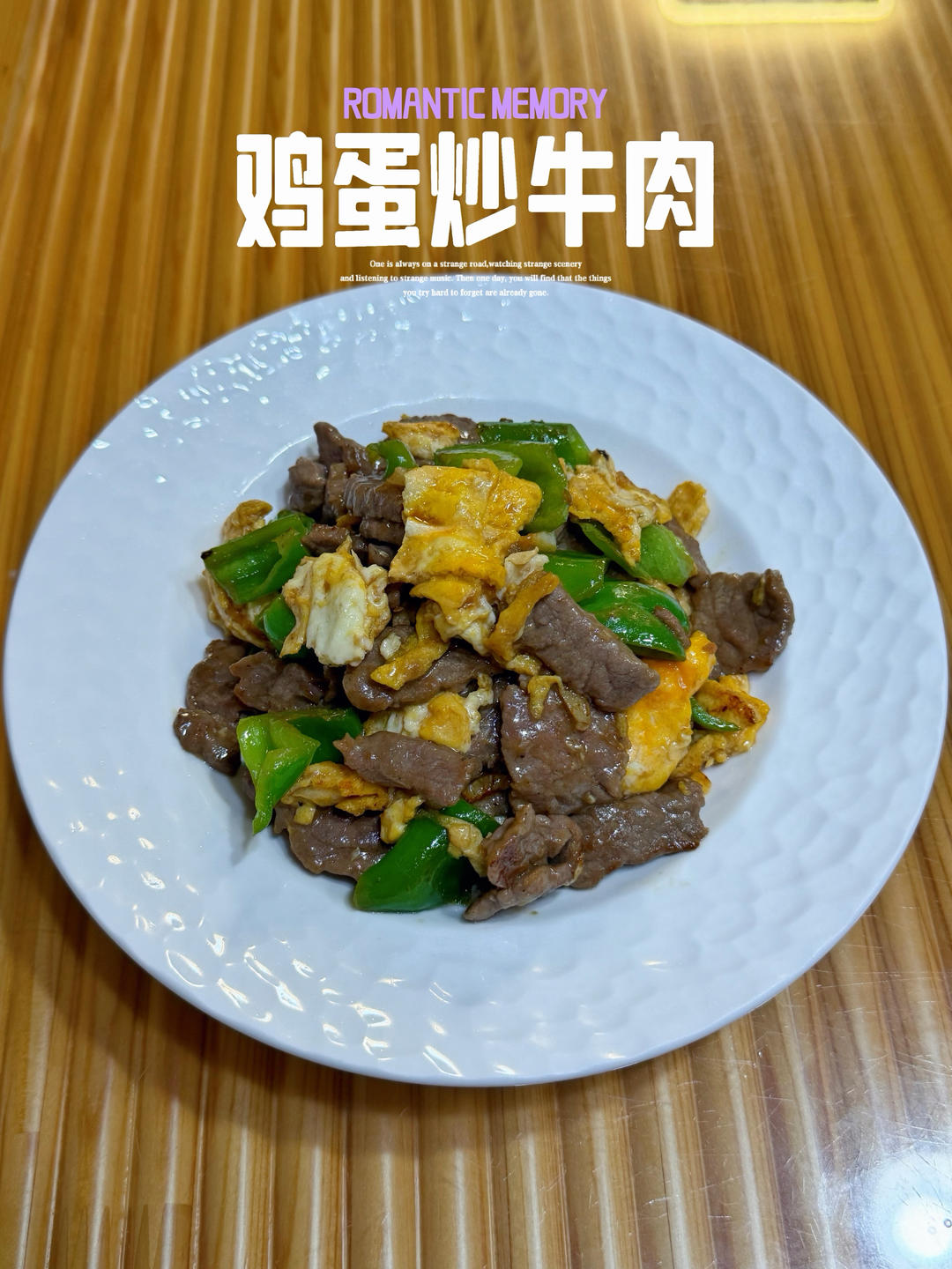 鸡蛋炒牛肉
