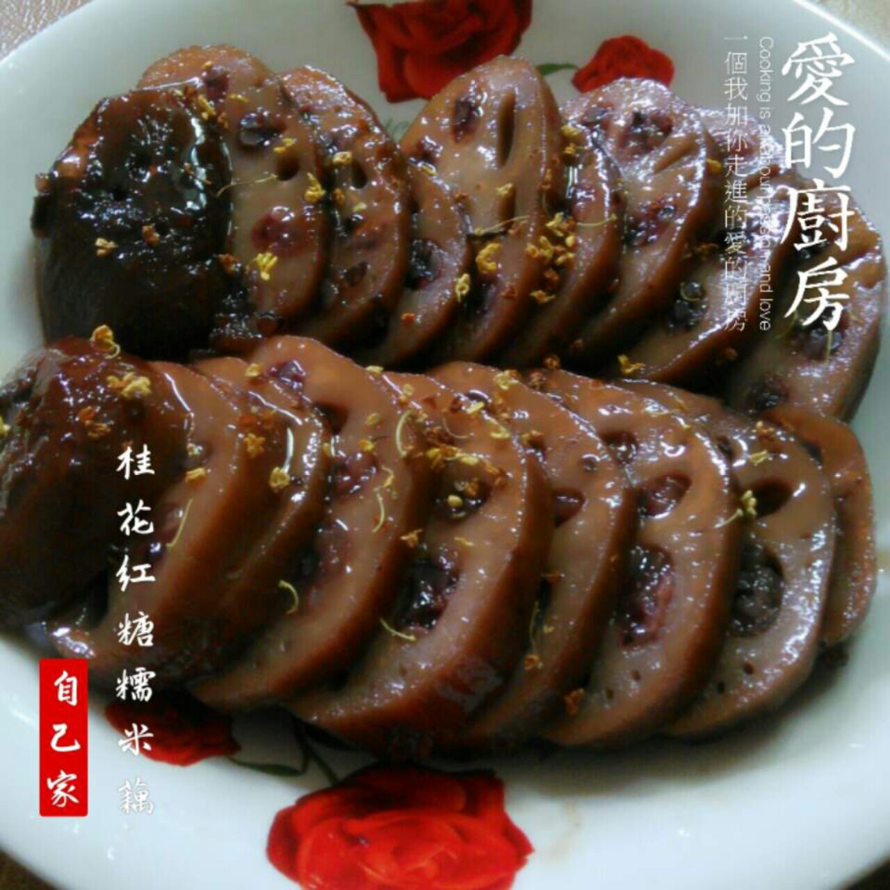 【曼食慢语】桂花红糖糯米藕