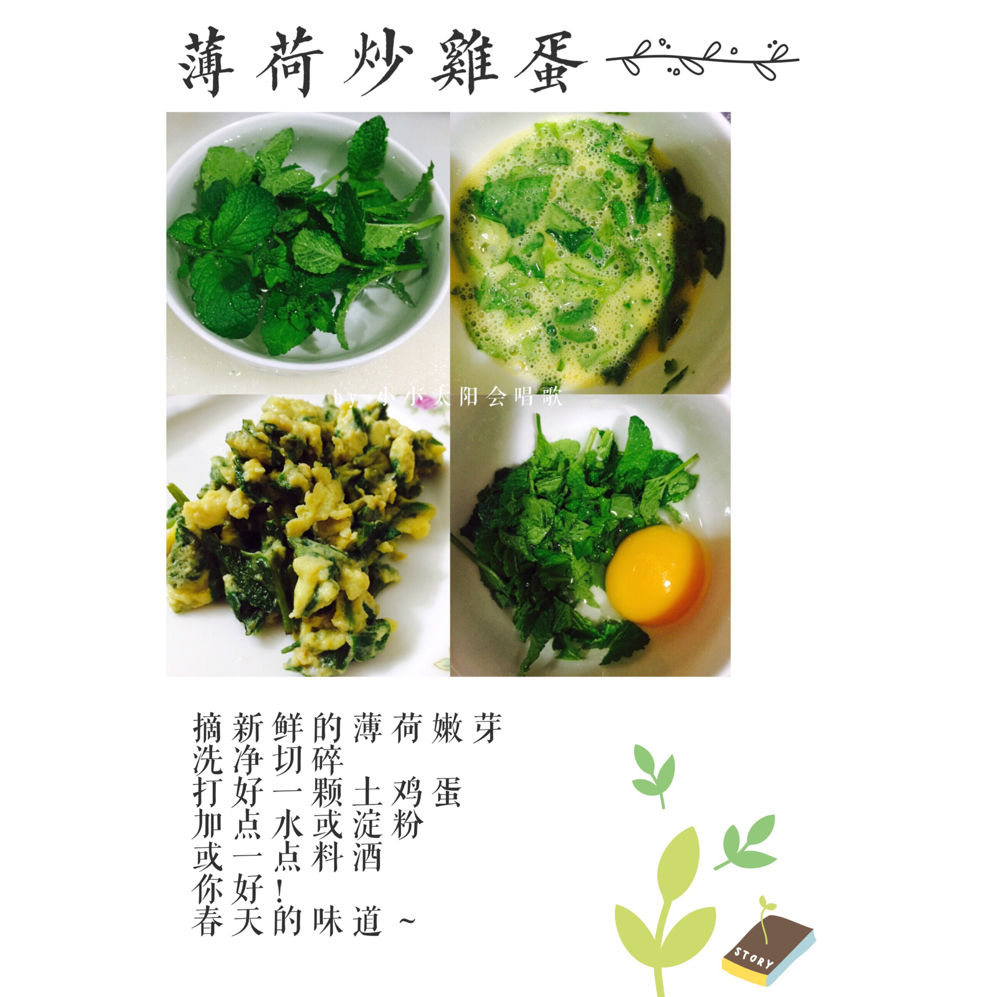超级好吃的薄荷炒蛋