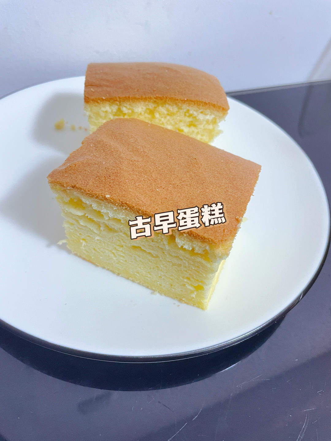 古早味蛋糕（水浴法）