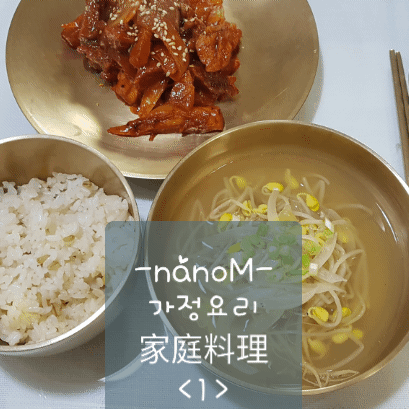 家庭料理-韩国人健康解酒的<黄豆芽汤>+<黄豆芽凉拌菜>的做法