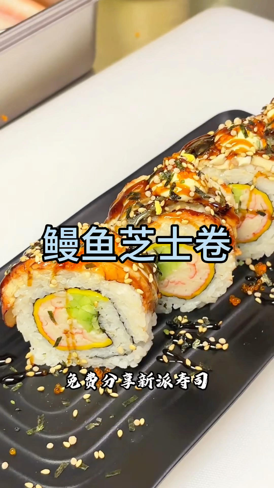 🍚米500 淘清控干→水550 +盐1克+点油→煮饭键→寿司醋+芝麻
🧀芝士片
蟹柳棒 
🥒黄瓜丝
🐟鳗鱼
蛋黄酱
海苔芝麻碎