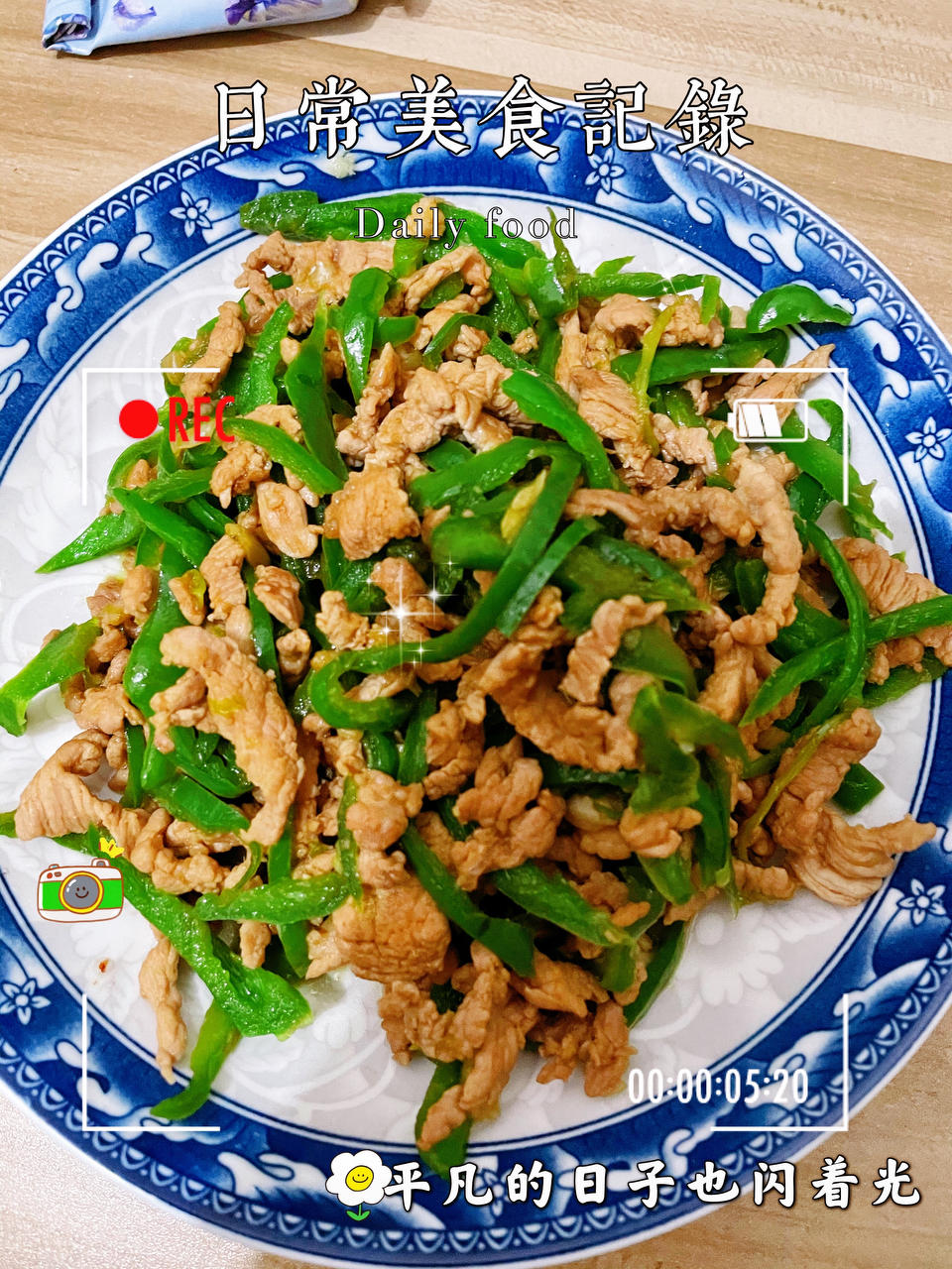 青椒肉丝，这样炒太好吃了。