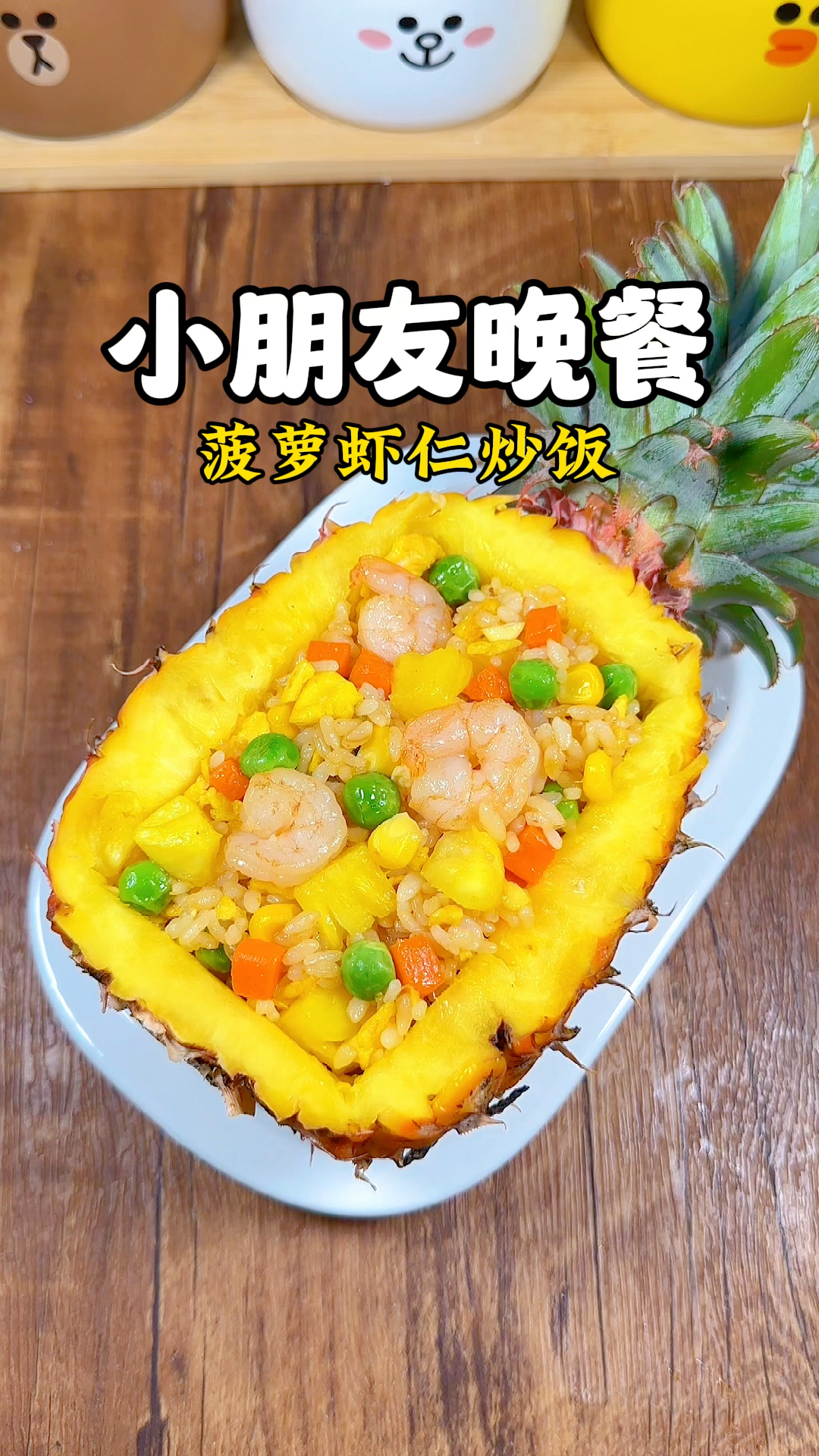 小朋友晚餐：菠萝虾仁炒饭‼️酸甜开胃巨好吃～