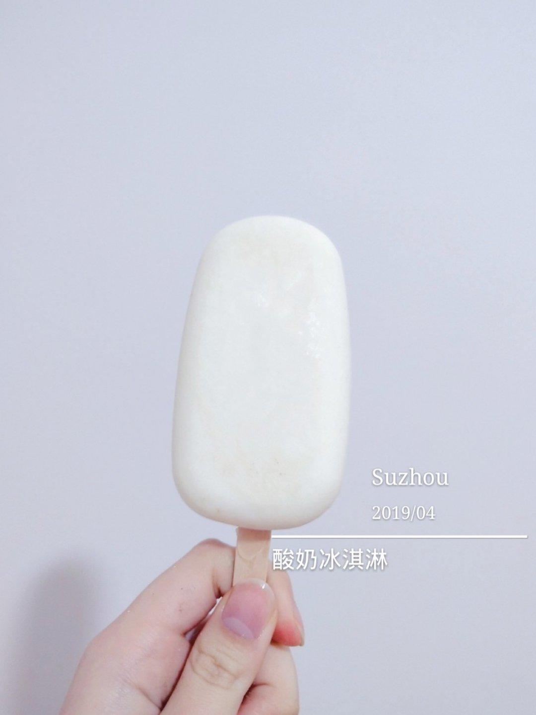 酸奶冰淇淋（附另一个无蛋版方子）