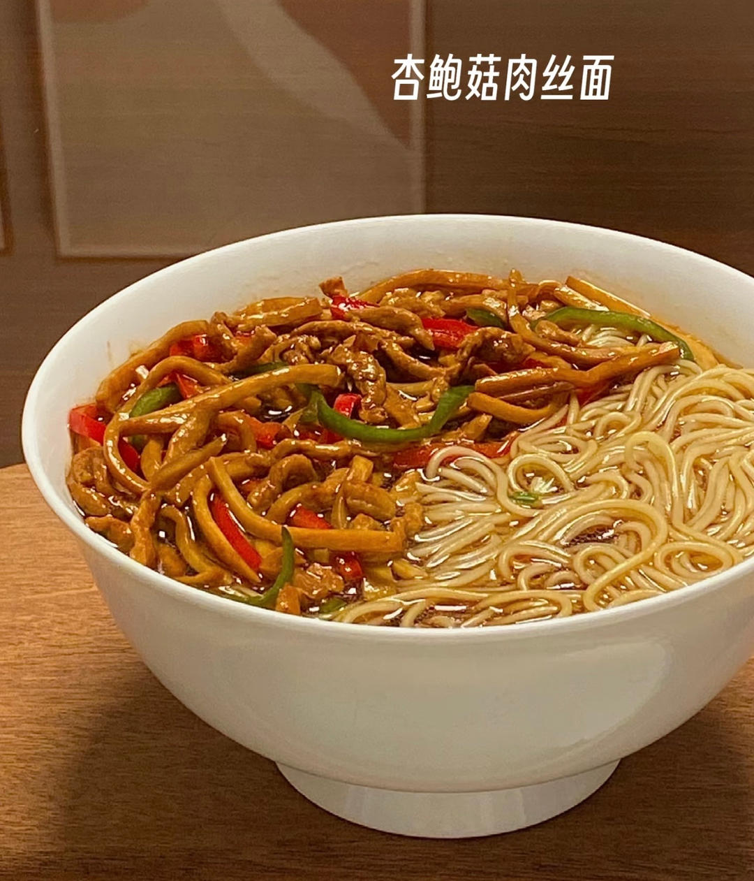 杏鲍菇肉丝面（主食，面条）的做法