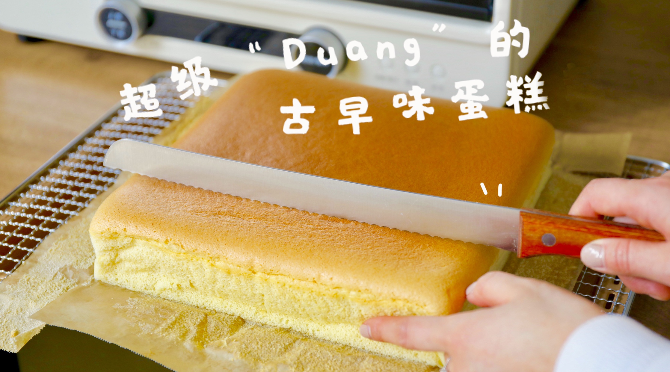 【视频】超级“Duang”的古早味蛋糕