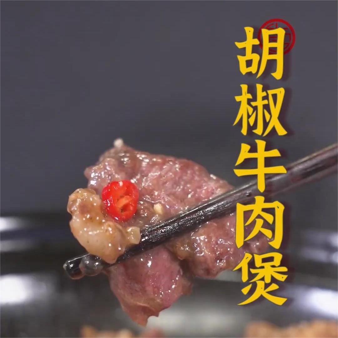 胡椒牛肉煲