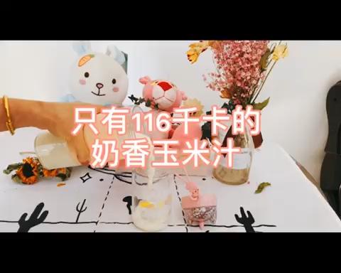 只有166千卡的奶香玉米汁的做法