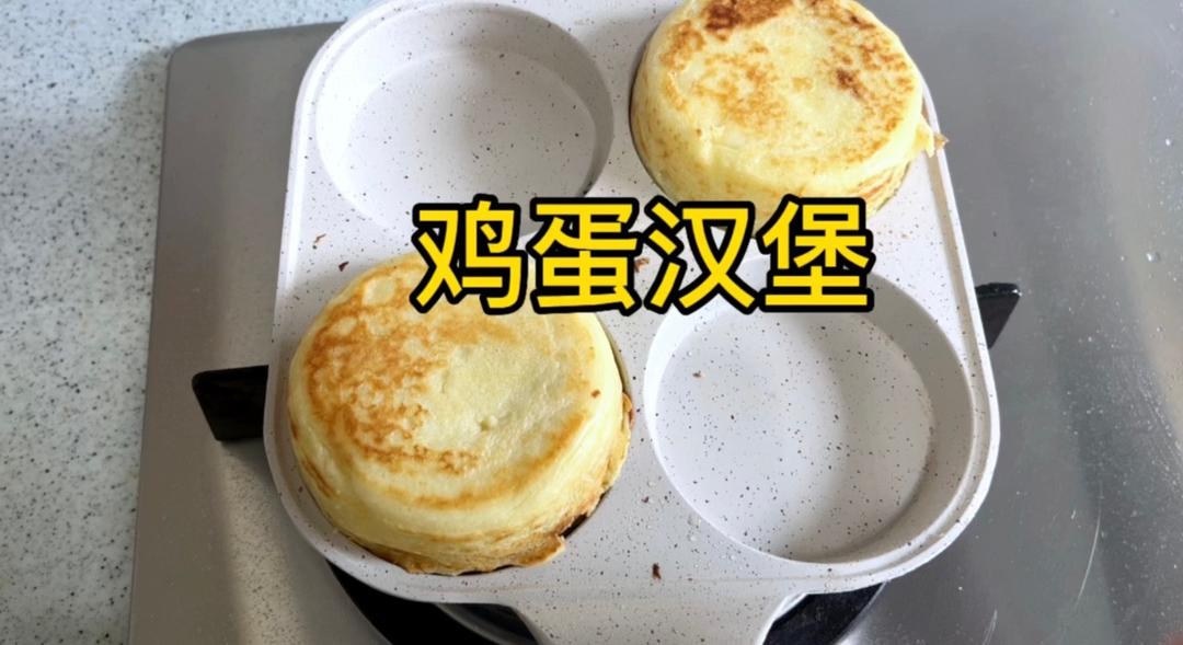 在家不花钱也能做出街边小吃（鸡蛋汉堡）