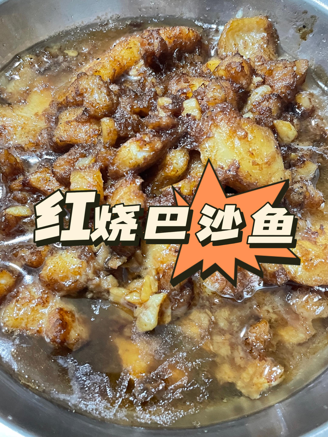 红烧巴沙鱼，减脂期也能吃的美味