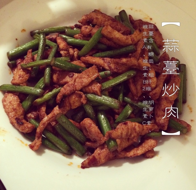 蒜薹炒肉丝