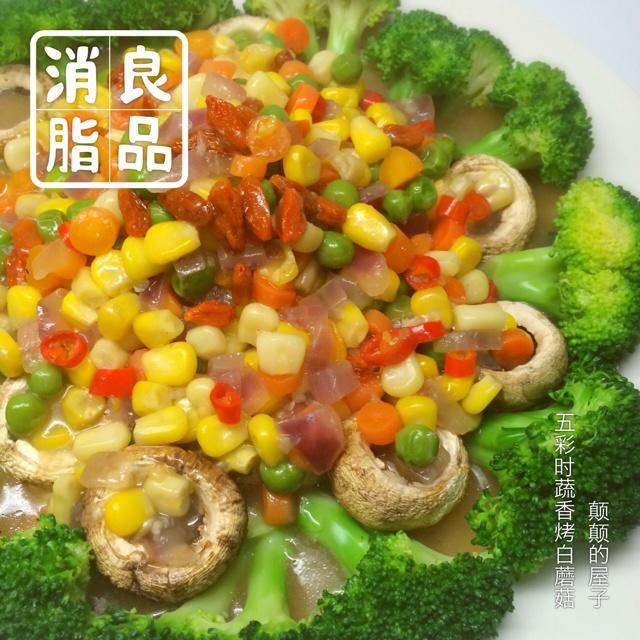 【素】五彩鲜蔬香烤蘑菇的做法
