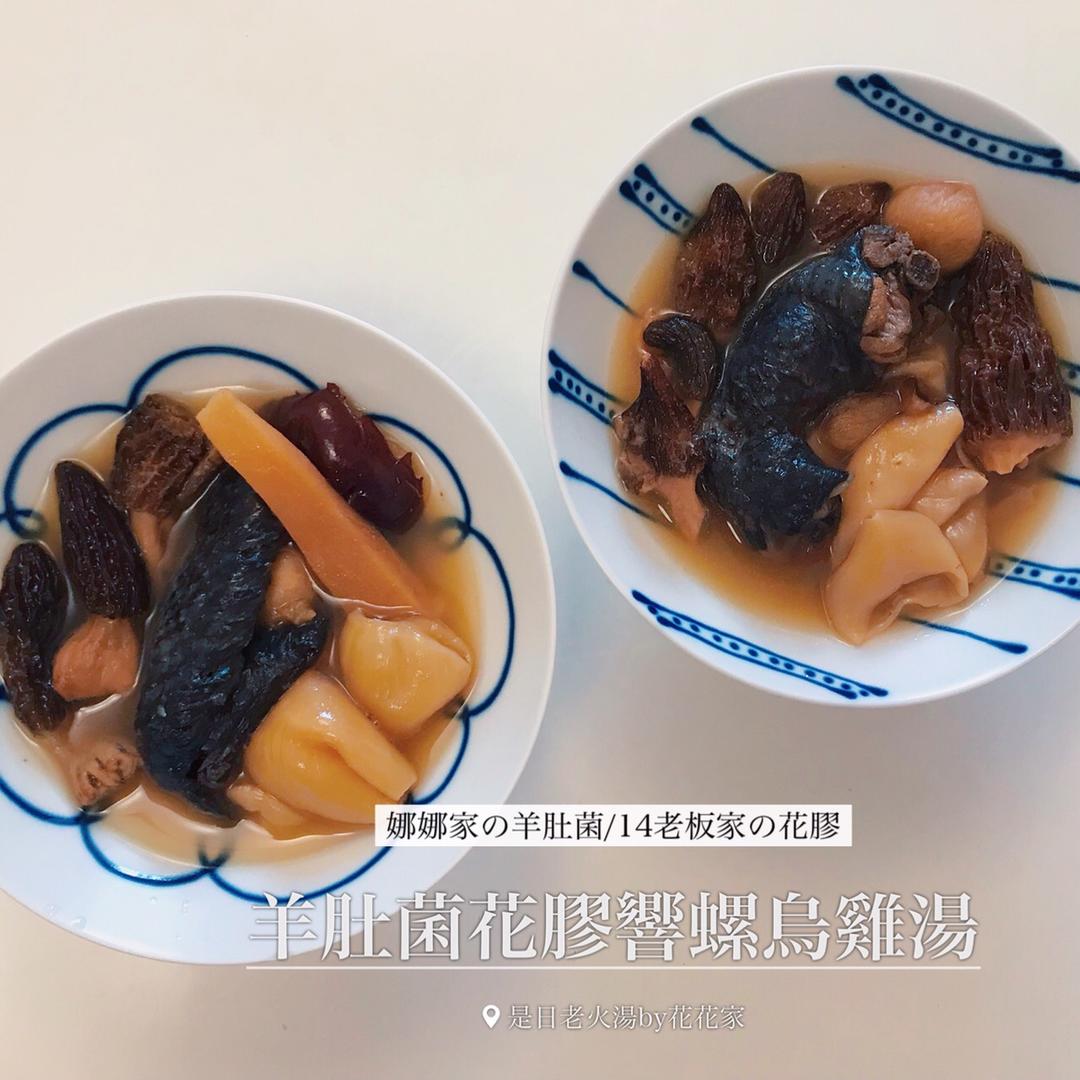 花胶羊肚菌煲鸡汤