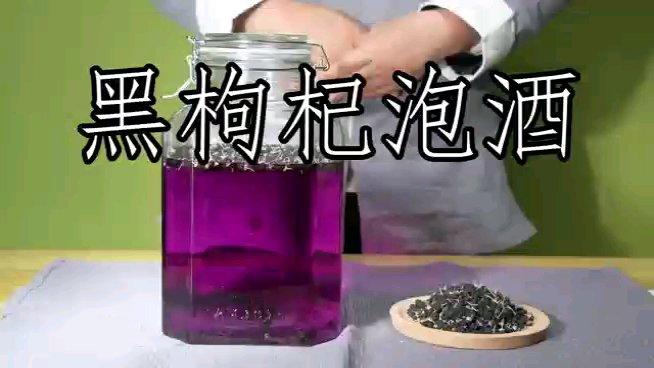 黑枸杞泡酒