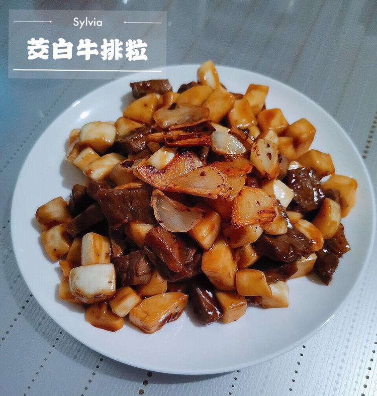 茭白牛排粒