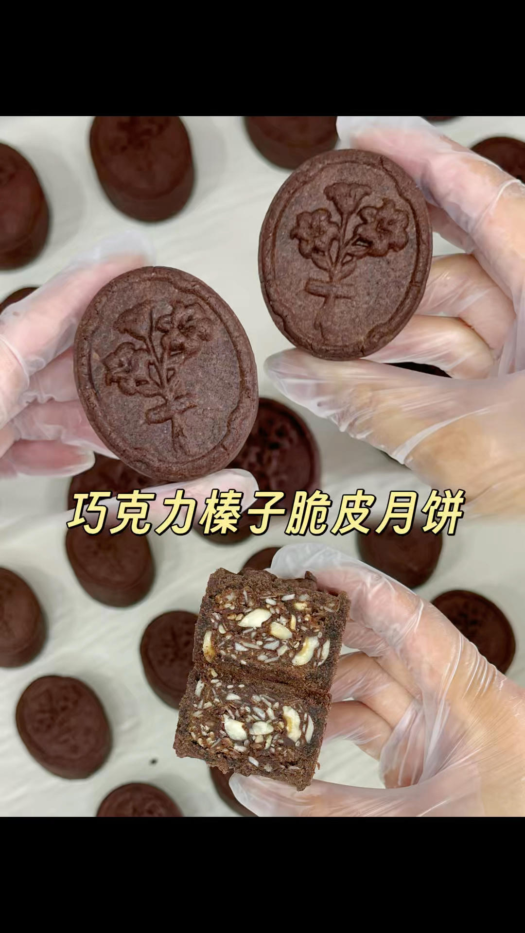 香酥巧克力榛子脆皮月饼🥮又香又脆一口沦陷‼️