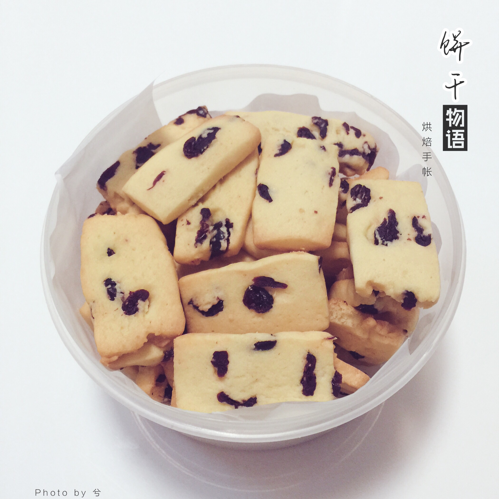 改良版蔓越梅饼干