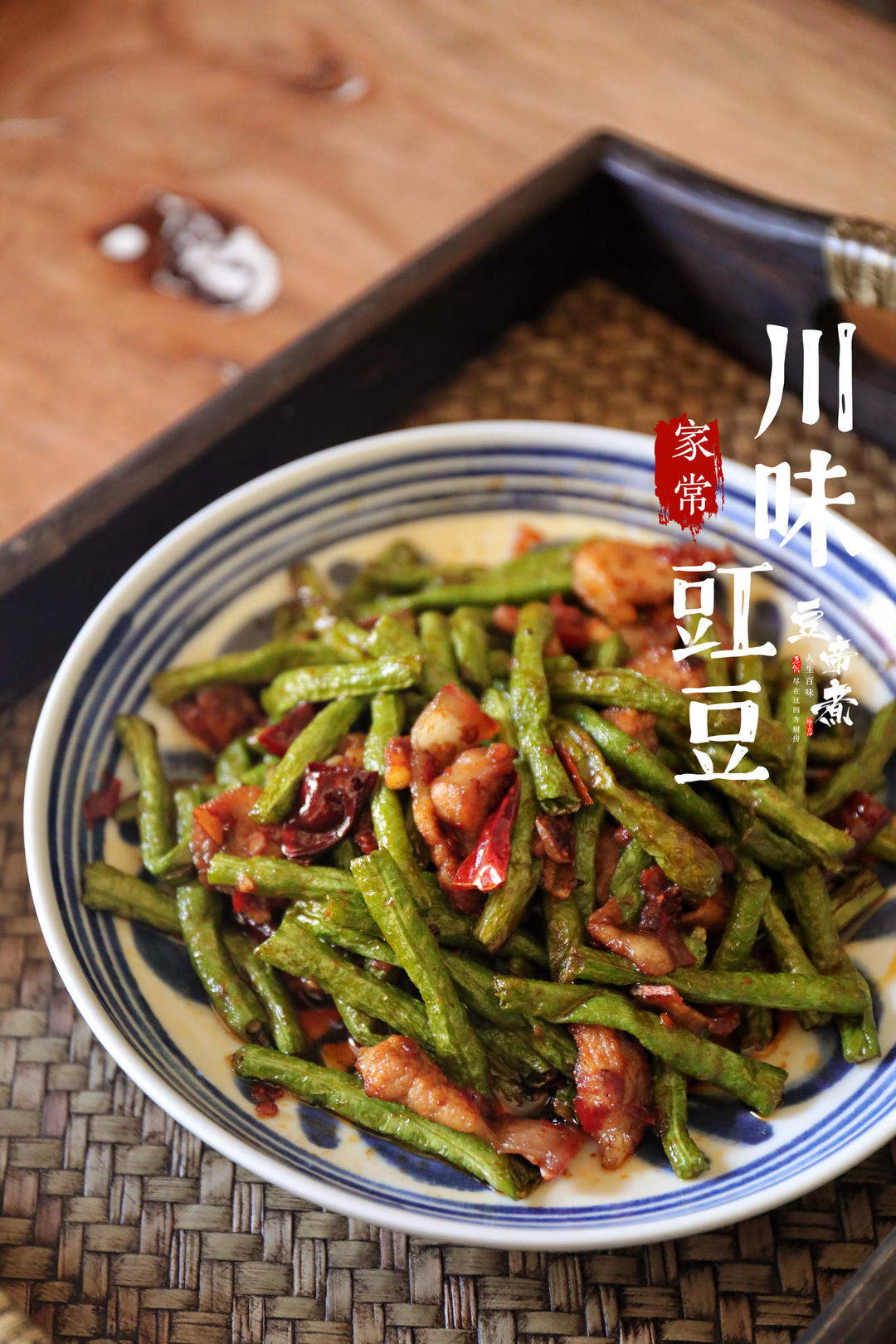 川味豇豆