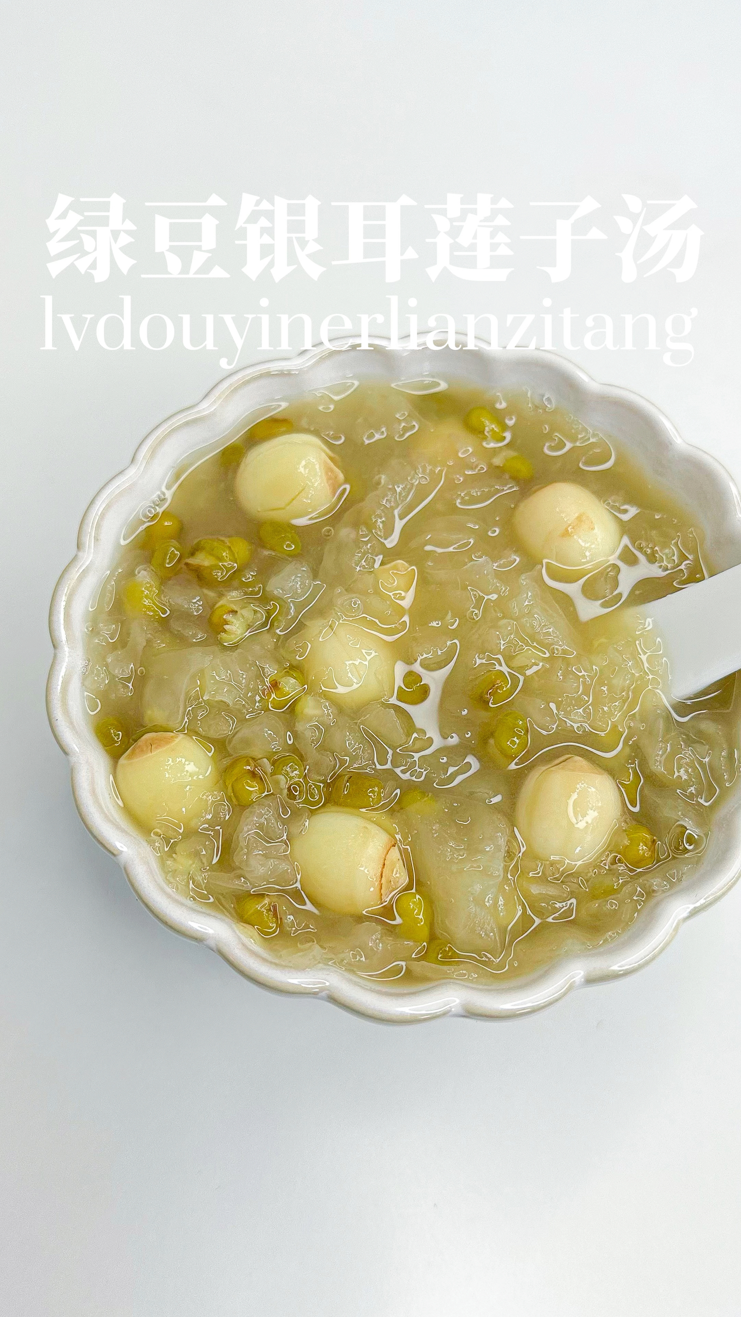 夏日解暑汤🍃绿豆银耳莲子汤，清热下火。