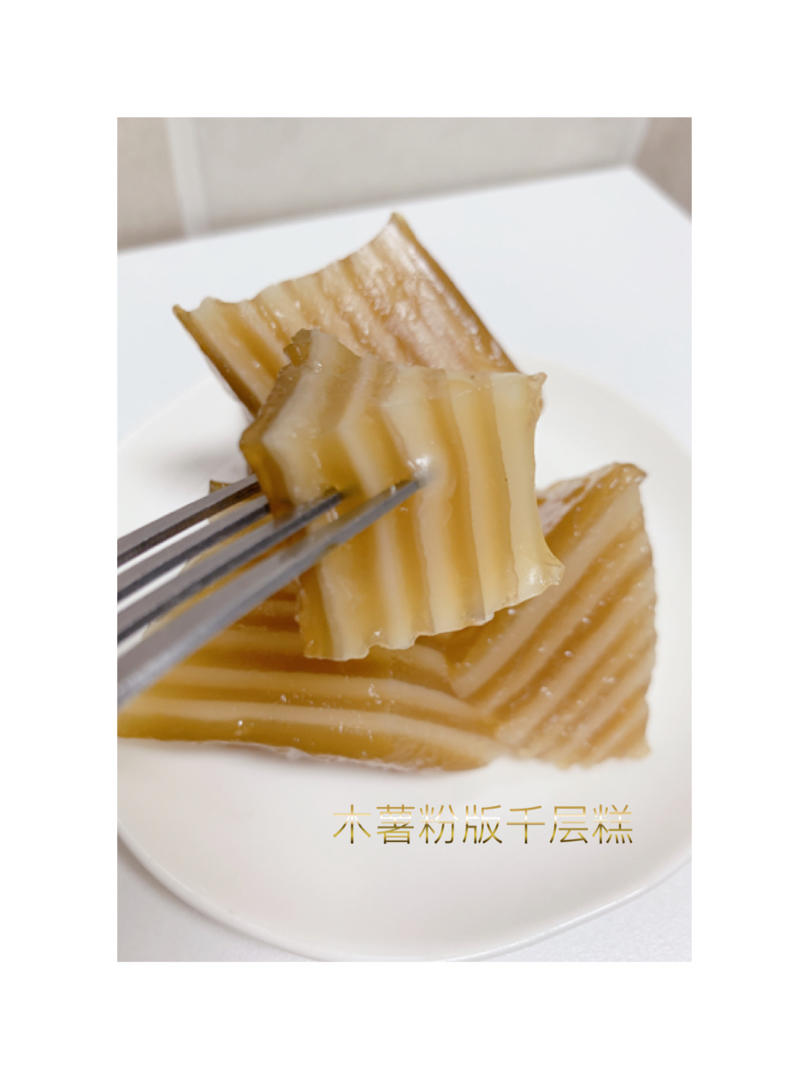 木薯粉红糖牛奶千层糕（无须熟浆超简单）