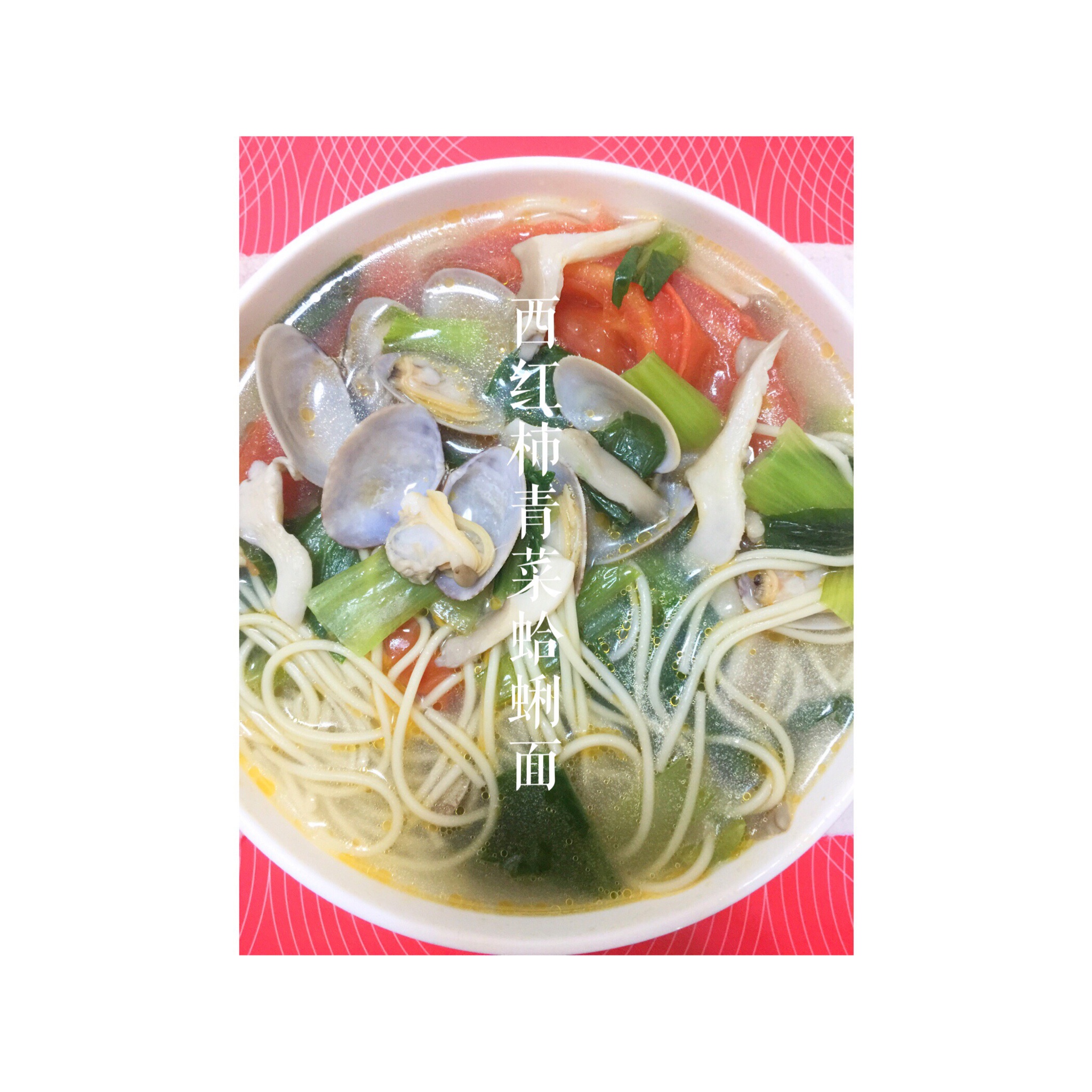 超级入味好吃的番茄鸡蛋面
