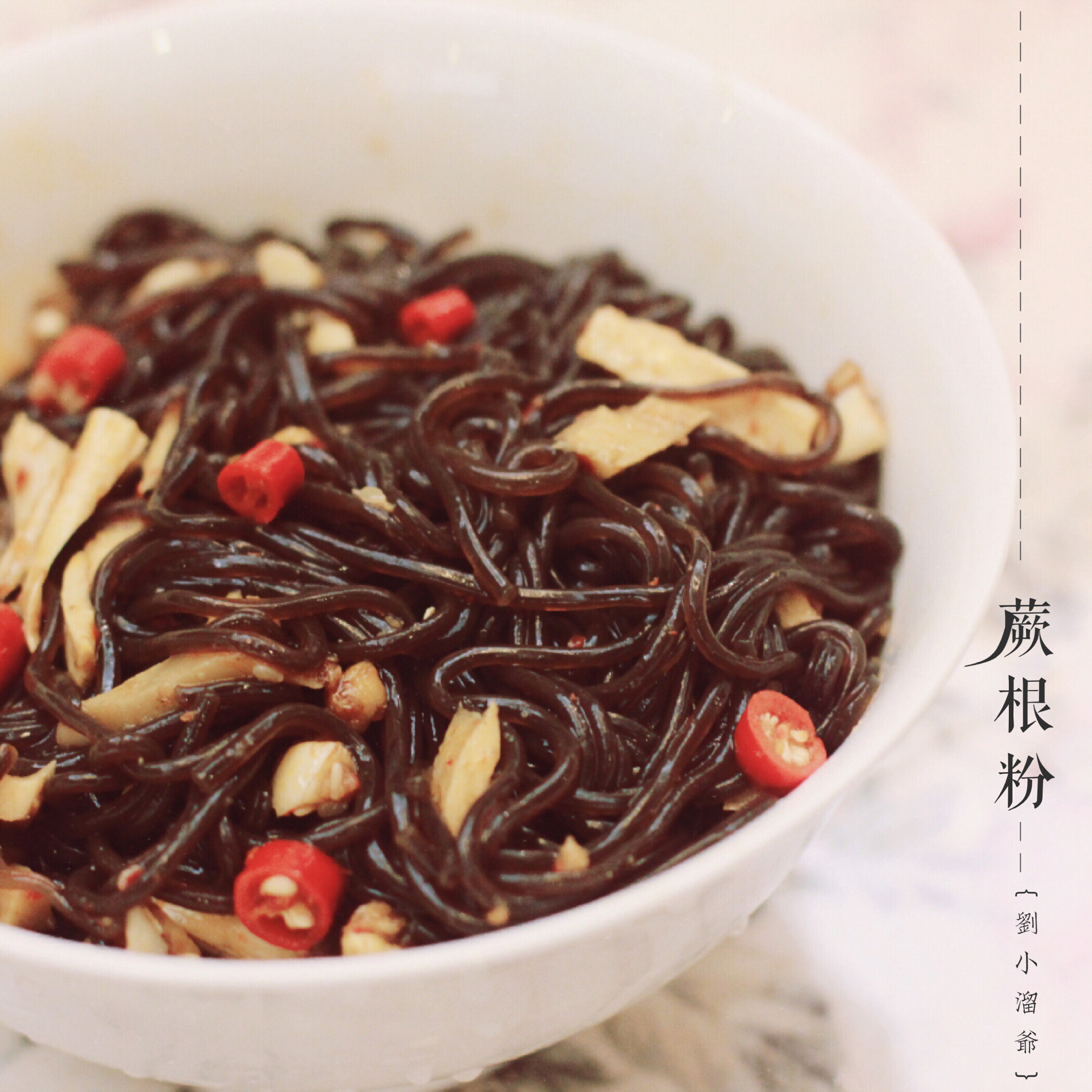 酸辣蕨根粉