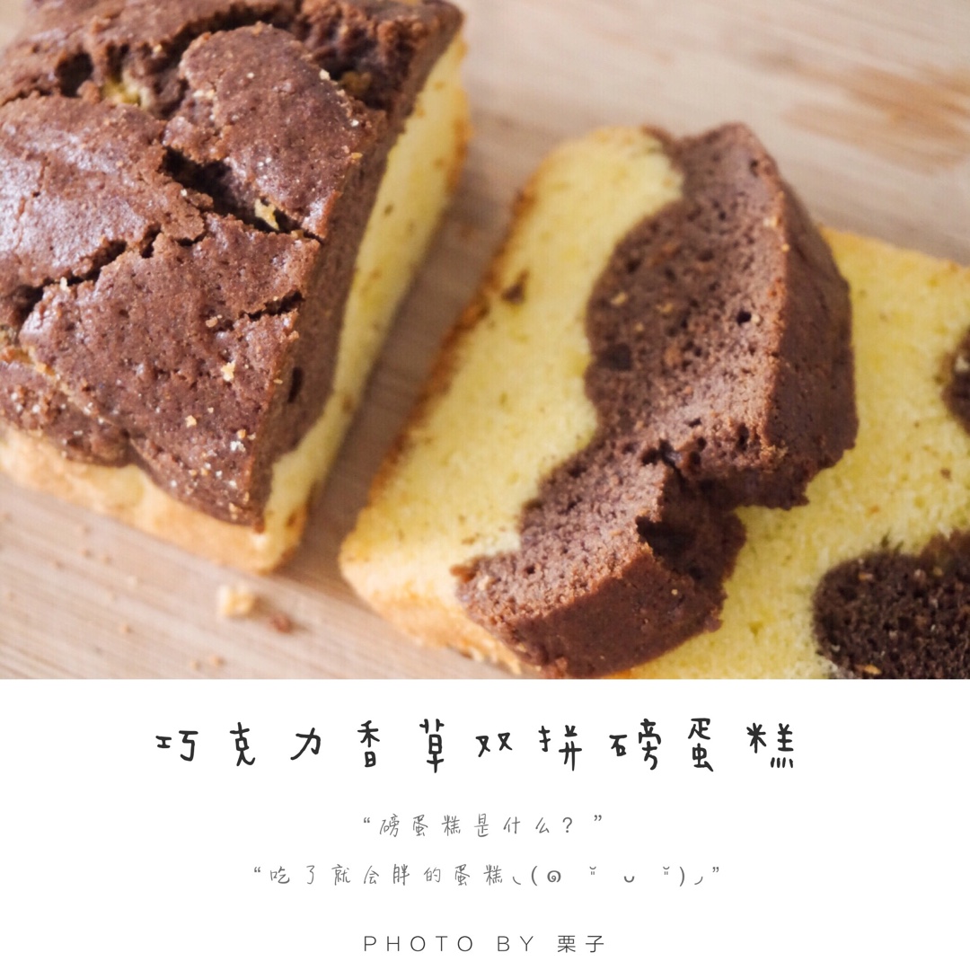 香草&抹茶双拼磅蛋糕（白菜磅）