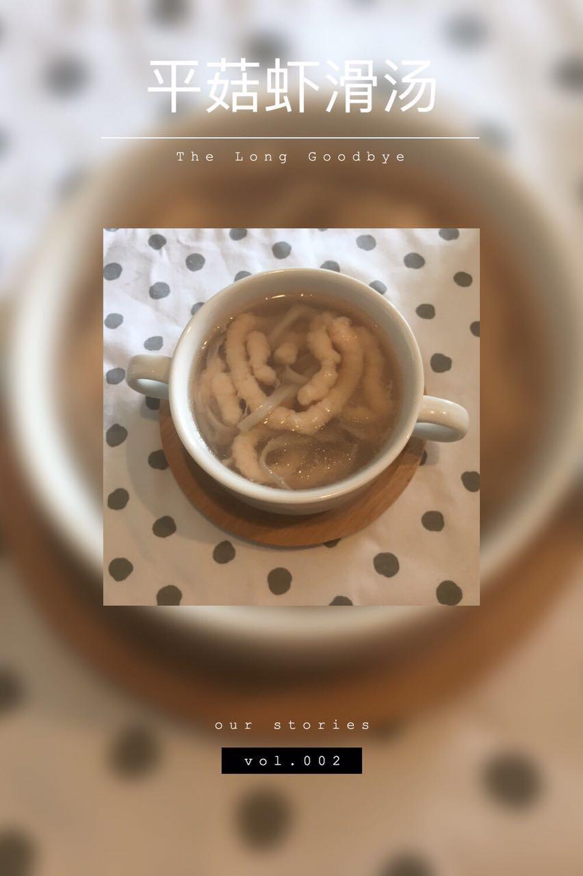 12M+平菇虾滑汤的做法