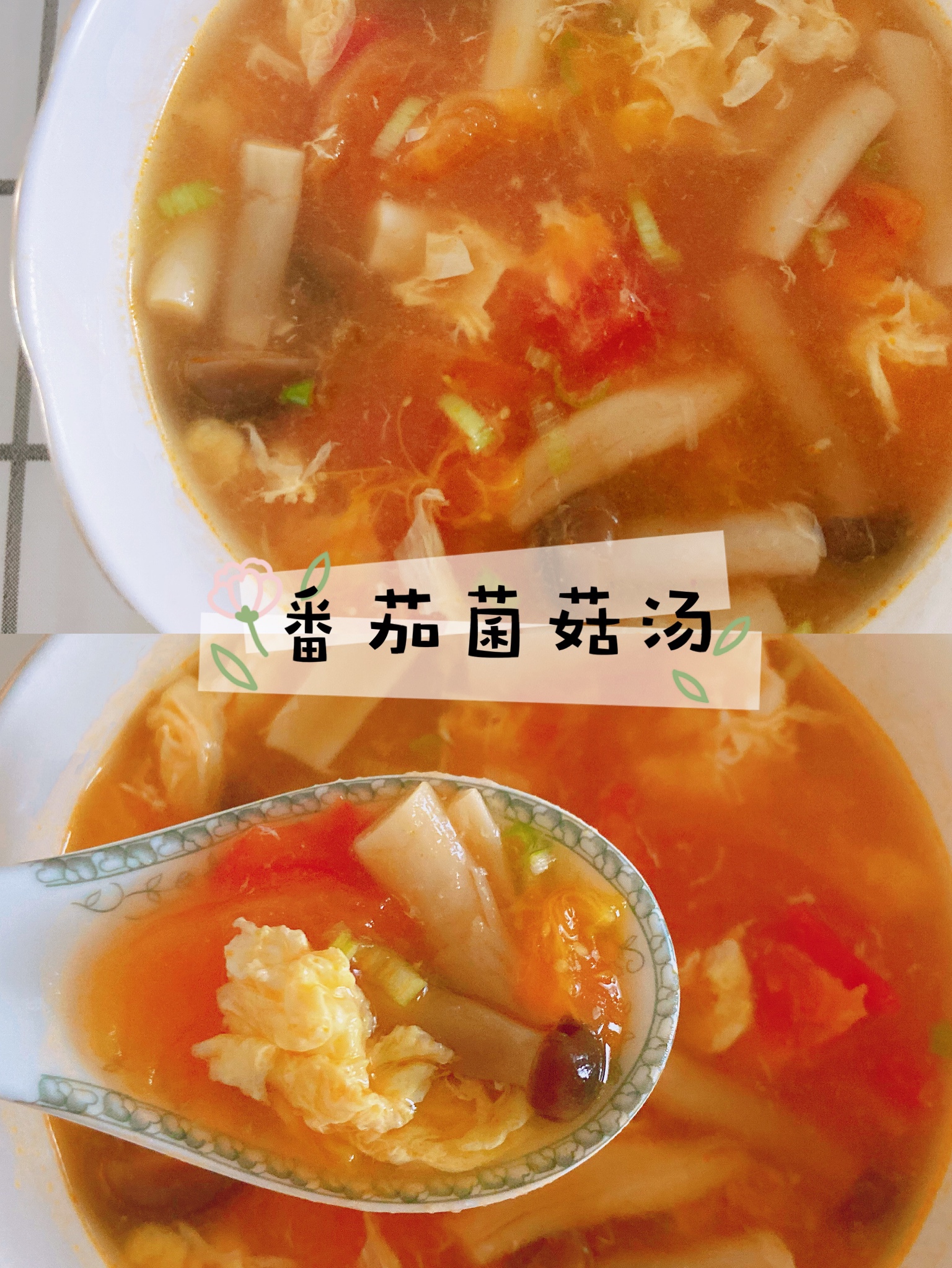 快手低卡营养汤🌿好喝不胖的番茄菌菇汤💯的做法