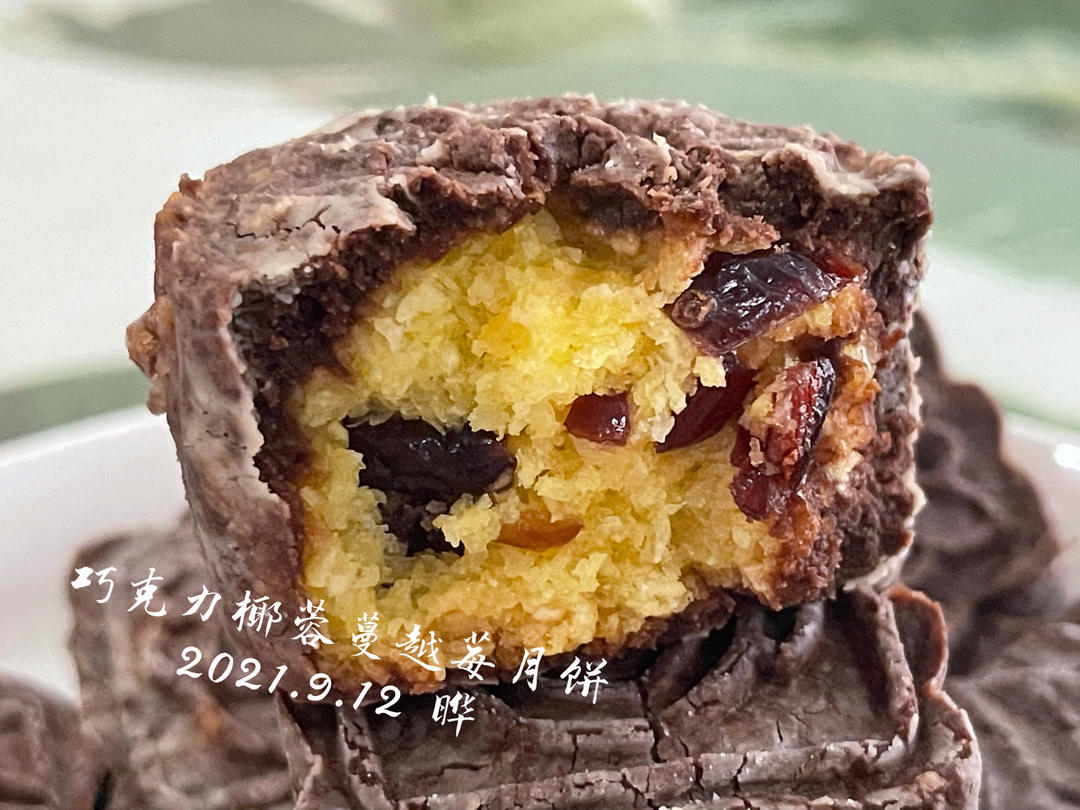 巧克力椰蓉蔓越莓月饼