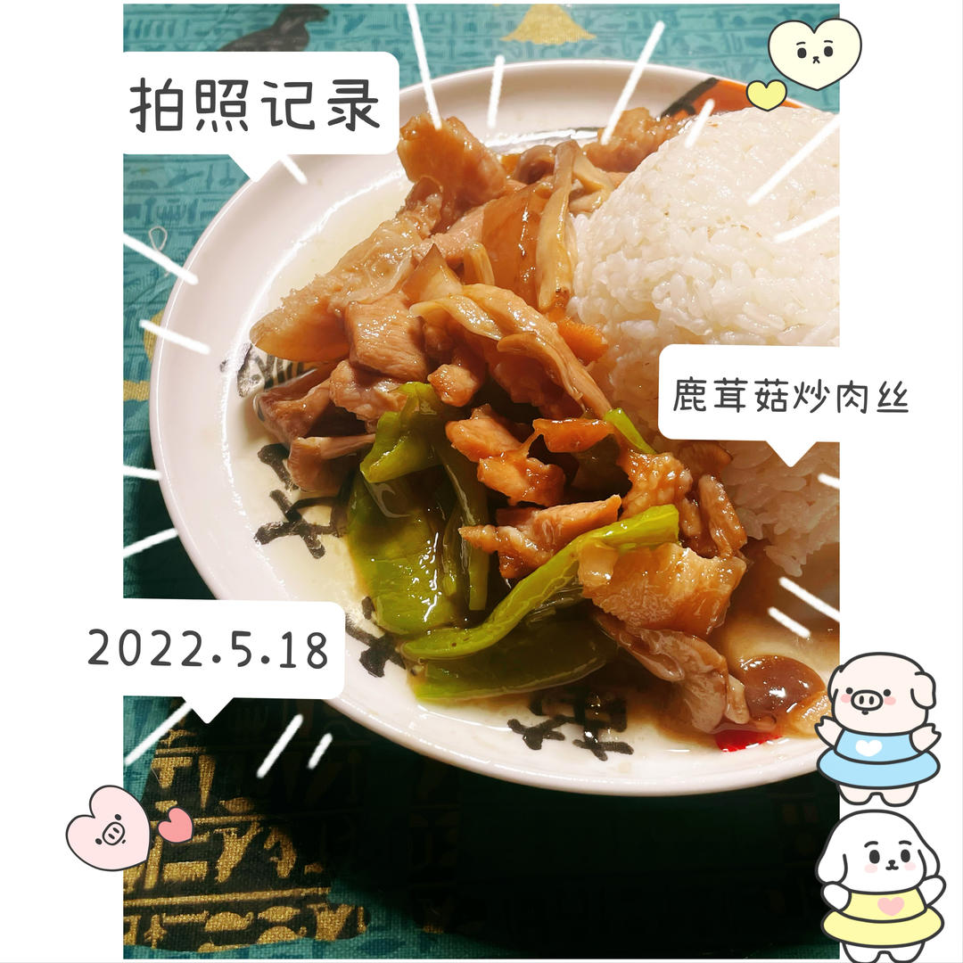 超好吃的快手菜爆炒鹿茸菇，搭配肉丝青椒超下饭