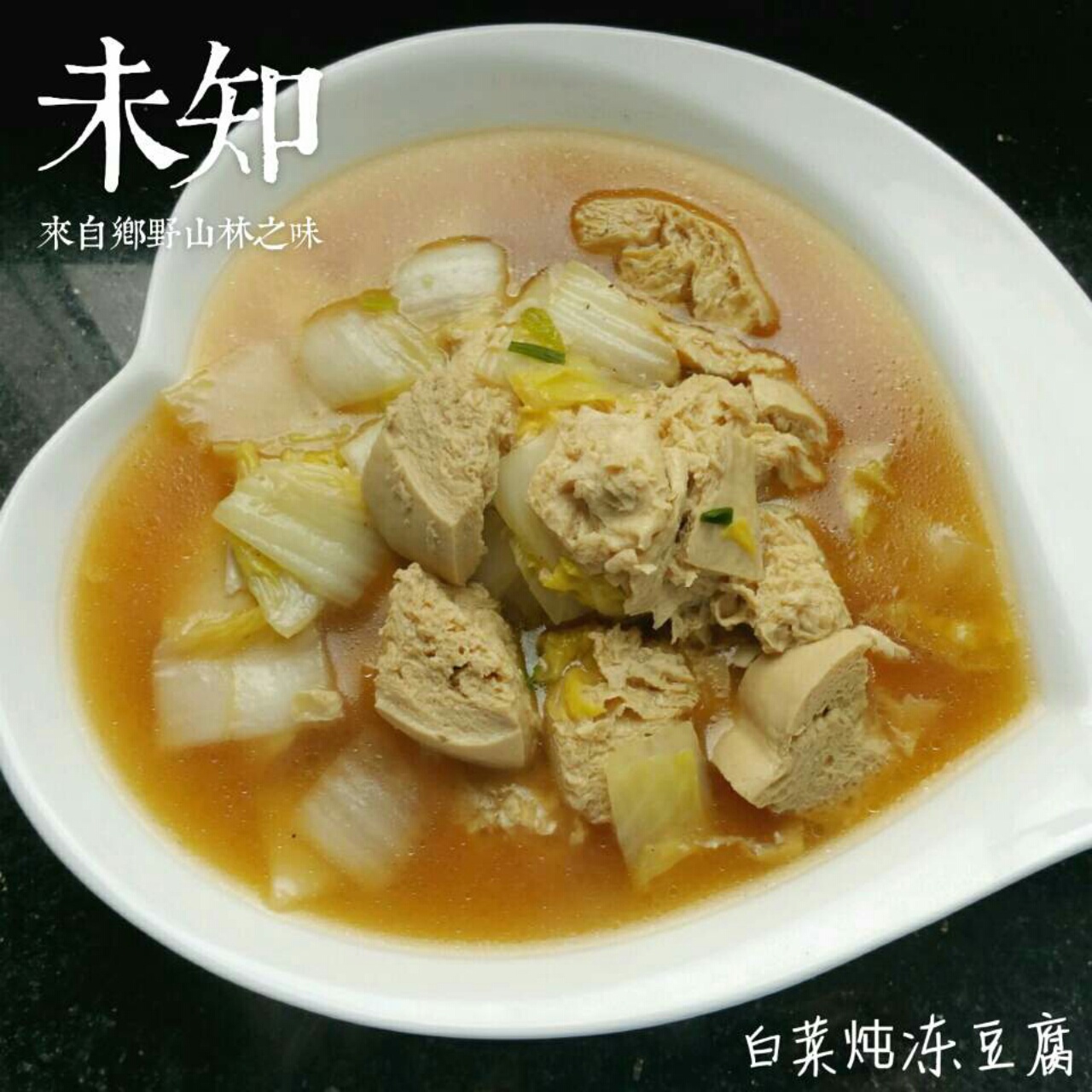 白菜炖冻豆腐