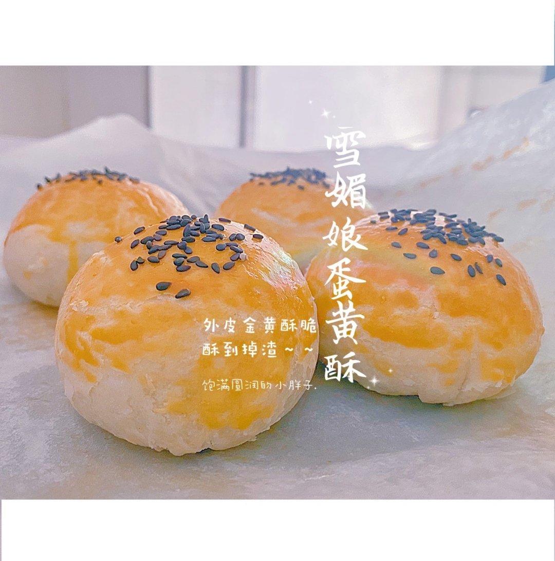 麻薯蛋黄酥《免揉面、不出膜‼️》