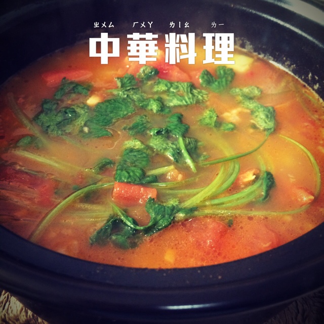 老丁的私房菜-番茄牛腩煲