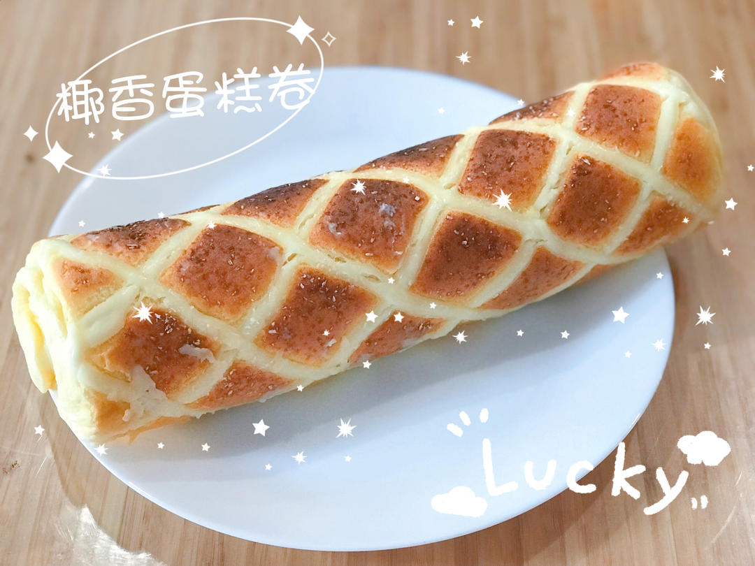 香妃卷/椰香蛋糕卷