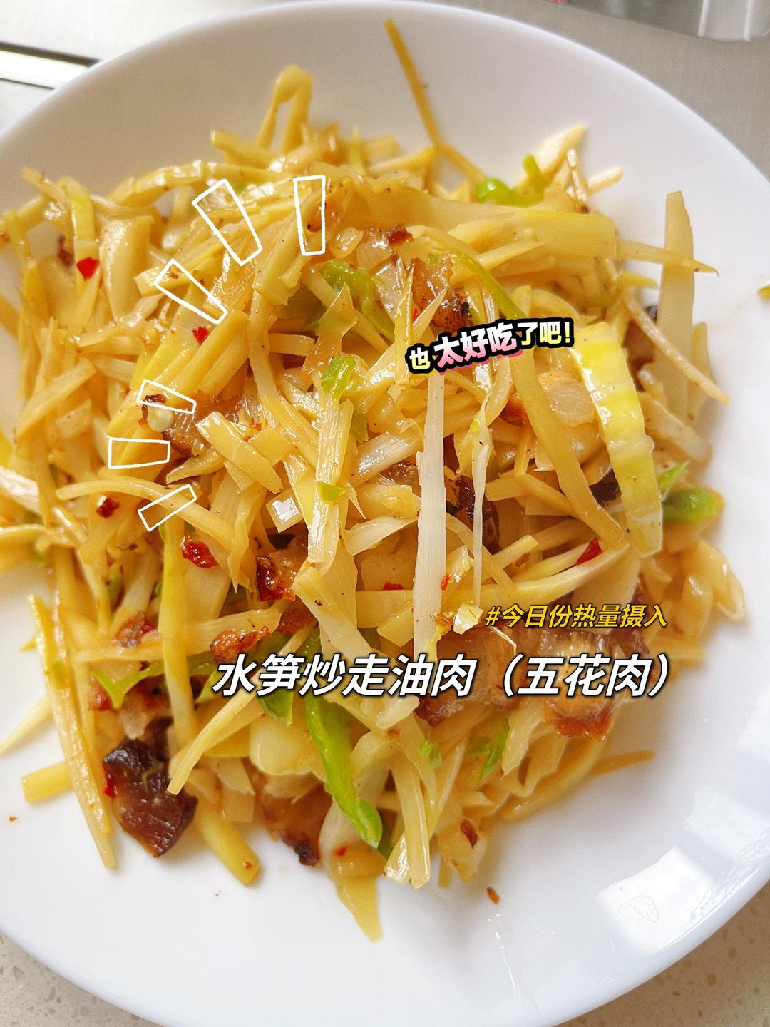 水笋炒走油肉的做法