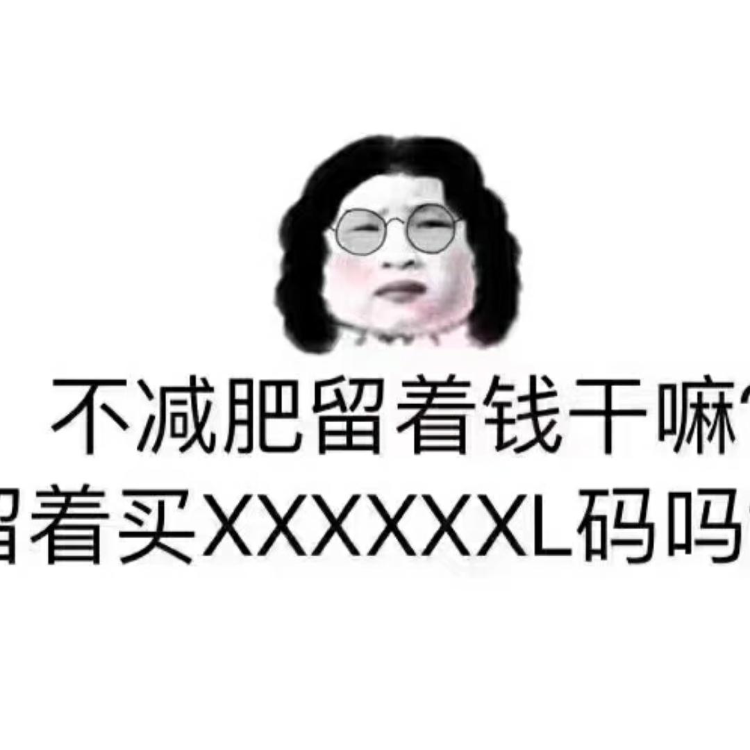 要瘦多20斤的Sophia